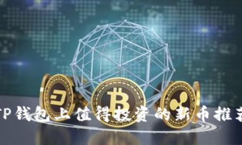 TP钱包上值得投资的新币推荐