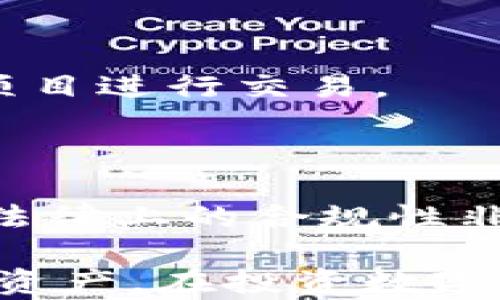 
t p钱包自定义代币设置详解

关键词
自定义代币, t p钱包, 区块链

随着区块链技术的不断发展，越来越多的数字资产和代币被创造出来。而t p钱包作为一个备受欢迎的数字货币钱包，福建用户提供了丰富的功能，包括存储、交易和管理自定义代币的能力。本文将详细探讨t p钱包的自定义代币功能，介绍如何设置以及使用过程中需要注意的细节。

一、什么是自定义代币
自定义代币可以看作是区块链上发行的一种数字资产，它们具有独特的合约地址和特定的功能。这类代币可能是由不同的项目、公司或个人根据需求而发行，通常用于特定的生态系统或平台。

在t p钱包中添加自定义代币的功能，不仅能够帮助用户更好地管理不同的数字资产，还能够提升资产的流动性和使用效率。尤其是在有多个代币或资产需要管理的情况下，用户可以自定义代币以便于追踪和交易。

二、如何在t p钱包中添加自定义代币
在t p钱包中添加自定义代币的步骤比较简单，以下是详细的步骤和说明：

1. **打开t p钱包应用程序**：首先确保已经安装好t p钱包。如果还没有安装，可以前往官方网站或应用商店下载并安装。

2. **登陆钱包**：使用您的私钥或助记词登入您的t p钱包。在确保安全的情况下，您可以进入主界面。

3. **访问代币管理界面**：在主界面，寻找“代币管理”或者“资产管理”选项，通常可以在底部菜单或者侧边栏中找到。

4. **选择添加自定义代币**：在代币管理页面，找到“添加代币”或者“自定义代币”的选项，点击进入。此时，系统会提示您输入代币的详细信息。

5. **输入代币信息**：您需要根据代币的ERC-20标准输入以下信息：
   - 合约地址（Contract Address）
   - 代币符号（Token Symbol）
   - 精度（Decimals）
   这三项信息可以在官方的项目网站或者区块链浏览器中查找到。

6. **确认添加**：输入完信息后，检查无误后点击确认，系统将为您添加该自定义代币到钱包中。

7. **查看代币余额**：添加成功后，您将在您的资产管理页面看到您新添加的自定义代币及其余额。

三、使用自定义代币的注意事项
虽然在t p钱包中添加自定义代币的过程相对简单，但在使用过程中仍有一些问题需要注意：

1. **确保合约地址的准确性**：每个代币都有其独特的合约地址，输入错误的地址会导致您无法正确管理资产。因此，在添加代币时，一定要仔细核对合约地址的准确性。

2. **关注代币的合法性和安全性**：在添加自定义代币前，建议先了解该代币的背景和项目团队，确保其是合法的。在区块链领域，很多项目可能存在风险，包括资金盗窃、骗局等。

3. **定期检查代币动态**：自定义代币的市场行情可能随时变化，建议用户定期查看该代币的市场表现和相关新闻，以便及时做出投资决策。

4. **了解代币的流通性**：有些自定义代币在主流交易所中不容易交易，这会影响到其流动性。在投资该代币前，建议综合考虑其流通性和潜在收益。

四、常见问题解答
在使用t p钱包和自定义代币的过程中，用户往往会有一些疑问。以下将解答常见的几个问题：

问题一：如何找出自定义代币的合约地址？
自定义代币的合约地址是添加代币时所需的关键信息之一，但有些用户在寻找合约地址时可能会遇到问题。要找到自定义代币的合约地址，可以通过以下几种方式进行：

1. **项目官方网站**：通常每个代币项目都有自己的官方网站，官方会在网站上注明合约地址。在访问时，请确保这是该代币的官方网站，以免被骗取信息。

2. **区块链浏览器**：如以太坊的Etherscan、BSCscan等区块链浏览器也是查找合约地址的好方法。您可以搜索代币的名称，通常会找到其合约信息。

3. **社交媒体平台**：代币发行团队会在社交媒体上发布更新信息，包括代币的合约地址。在查看时，你需要确定这些信息的来源是否可靠。

4. **社区讨论**：像Reddit、Telegram等社区中也会有人讨论关于代币的信息，您可以向他人请教，获得合约地址。

确认合约地址后，请务必进行二次核对，确保无误再进行添加操作。

问题二：自定义代币安全吗？使用中要注意什么？
自定义代币的安全性取决于多个因素，包括代币本身的设计、其发行团队的信誉以及用户的操作细节。以下是一些提高自定义代币安全性的建议：

1. **选择正规项目**：在投资或添加代币之前，务必要选择那些团队背景清晰、项目经历丰富的代币进行投资。可以参考其白皮书、社区评价以及市场表现。

2. **避免随便添加代币**：虽然t p钱包允许添加任何自定义代币，但并不是所有代币都值得投资。随意添加代币可能导致资产风险的增加。

3. **妥善保管私密信息**：对于区块链资产而言，私钥和助记词是至关重要的安全信息，切勿泄露。建议使用硬件钱包来存储大额资产，避免被黑客攻击。

4. **定期更新软件**：确保使用最新版本的钱包软件，以获取安全补丁和功能更新，降低被攻击的风险。

问题三：如何交易自定义代币？
交易自定义代币的方法与交易主流代币的方法类似，但在实践中可能会遇到一定的难度，具体如下：

1. **使用去中心化交易所（DEX）**：当然，自定义代币在一些去中心化交易所中可能会提供交易，比如Uniswap、PancakeSwap等。这些平台支持用户之间直接交易，避免中介的介入。

2. **找到支持自定义代币的交易所**：在一些可能的情况下，一些中心化交易所（如Binance、Coinbase等）也有可能会支持某些自定义代币的交易，您需要提前探查该交易所的支持情况。

3. **了解流动性问题**：自定义代币的流动性可能较差，这在交易时可能导致无法顺利完成交易。因此在交易之前，建议关注该代币的市场表现及可能的流动性问题。

4. **使用合适的加密商业工具**：在进行大宗交易时，可以考虑使用各类加密商业工具和机器人来提升交易的效率。

问题四：自定义代币会面临哪些法律风险？
与自定义代币有关的法律风险主要取决于所在国家或地区的法律法规，以下是一些常见的法律风险：

1. **合规风险**：某些国家对加密货币和代币有严格的法律规定，用户在投资和交易自定义代币时，需确保符合当地法律。

2. **骗局风险**：区块链行业仍有大量骗局，尤其是在低知名度的自定义代币中。投资者需小心伪造项目，尽量选择信誉好、合规的项目进行交易。

3. **税务风险**：出售或交易自定义代币可能会涉及税务问题，用户需注意相关的税务申报和缴税义务，以免因未申报而遭受罚款。

4. **项目运营风险**：自定义代币的项目在一定情况下可能因管理不善或其他因素导致崩盘，因此了解项目的运营模式，以及其在法律上的合规性非常重要。

综上所述，t p钱包自定义代币的设置和使用是一个相对复杂的过程，但只要掌握相关的知识与技巧，用户就可以更好地管理其数字资产。在投资数字资产前，务必要对市场保持敏锐的观察力，做全面的了解和研究，以实现财富的增值。