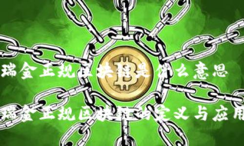 瑞金正规区块链是什么意思

瑞金正规区块链的定义与应用