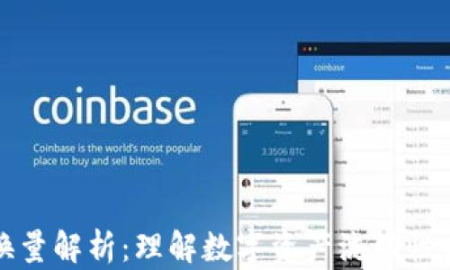 
区块链兑换量解析：理解数字资产流动性与市场影响