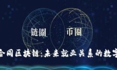 : 劳动合同区块链：未来就业关系的数字化新解