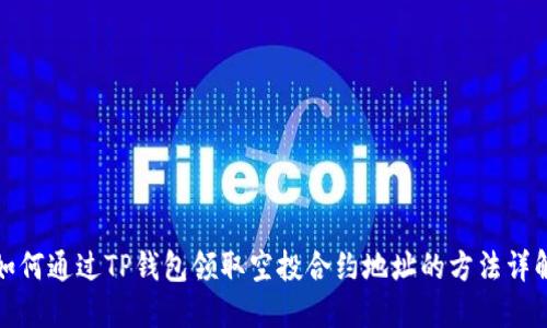 如何通过TP钱包领取空投合约地址的方法详解