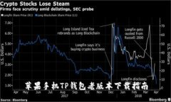 苹果手机TP钱包老版本下载指南