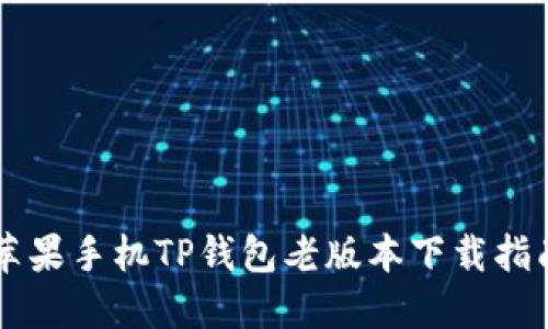 苹果手机TP钱包老版本下载指南