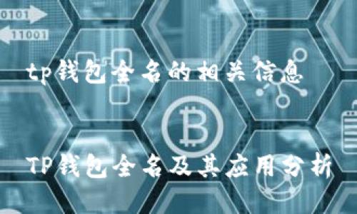 tp钱包全名的相关信息


TP钱包全名及其应用分析
