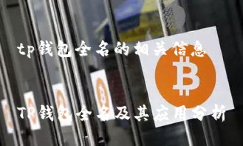 tp钱包全名的相关信息


TP钱包全名及其应用分析