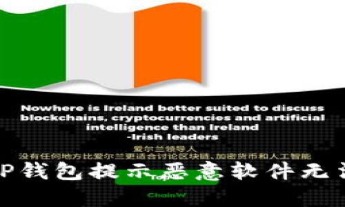 : 如何解决TP钱包提示恶意软件无法下载的问题