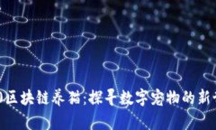 360区块链养猫：探寻数字宠物的新世界