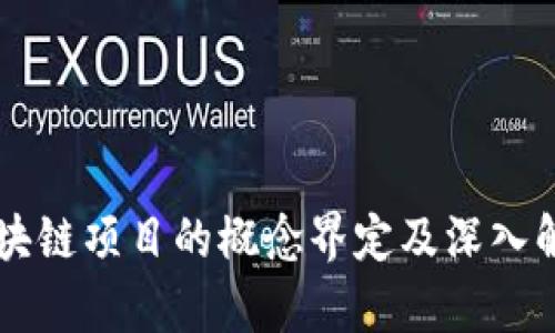 区块链项目的概念界定及深入解析