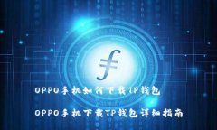 OPPO手机如何下载TP钱包OPPO手机下载TP钱包详细指