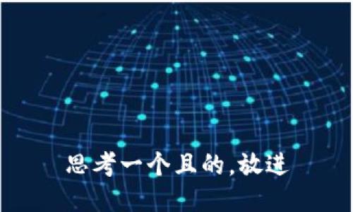 思考一个且的，放进