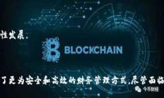 财务区块链是什么意思财务区块链是指利用区块