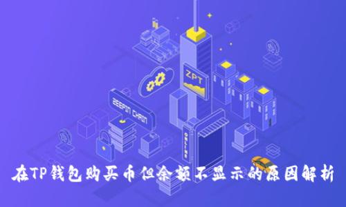 在TP钱包购买币但余额不显示的原因解析