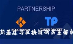 新基建与区块链的关系解析