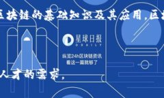 区块链教育团队是指专注于区块链技术的教育和