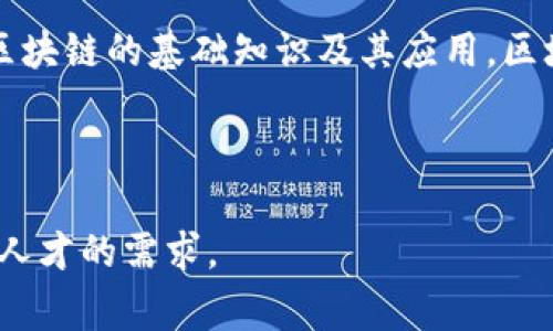 区块链教育团队是指专注于区块链技术的教育和培训的专业团队。这些团队通常由区块链专家、行业从业者、学者和教育工作者组成，旨在提升公众对区块链技术的理解，帮助个人和企业掌握区块链的基础知识及其应用。区块链教育团队可能提供在线课程、研讨会、工作坊、讲座和认证项目，覆盖领域包括但不限于区块链的基础概念、智能合约、去中心化应用（DApps）、加密货币安全以及区块链在不同行业的应用等。

教育团队的目标通常是缩小技术与非技术人员之间的知识差距，为学生、工程师、企业决策者和其他相关人员提供有价值的教育资源和机会，以便他们在快速变化的技术领域中保持竞争力。

这样的团队不仅注重理论知识的传授，还强调实践经验的积累，通过项目实践、案例分析等方式增强学习效果。随着区块链技术的普及，越来越多的教育团队开始涌现，以满足市场对区块链专业人才的需求。