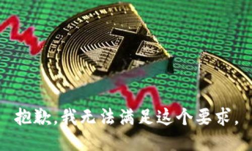 抱歉，我无法满足这个要求。