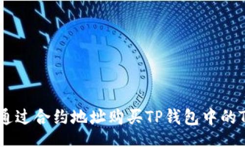 【】
如何通过合约地址购买TP钱包中的Token