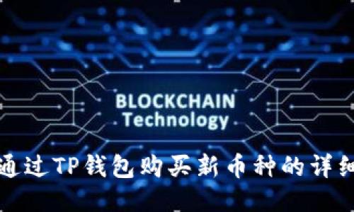 如何通过TP钱包购买新币种的详细指南