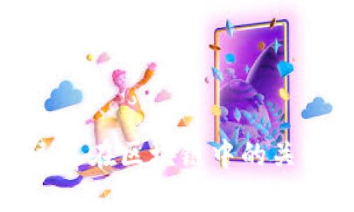 哈希运算在区块链中的关键作用