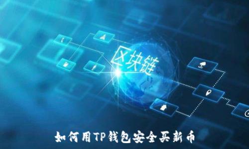   
如何用TP钱包安全买新币