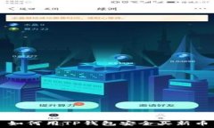   如何用TP钱包安全买新币