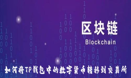  
如何将TP钱包中的数字货币转移到交易所