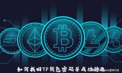 如何找回TP钱包密码并成功修改