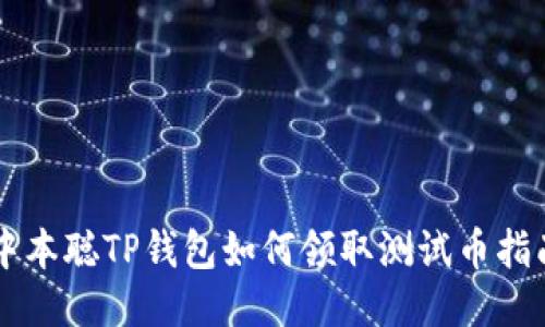 中本聪TP钱包如何领取测试币指南