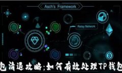 TP钱包清退攻略：如何有效处理TP钱包余额