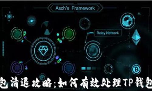 
TP钱包清退攻略：如何有效处理TP钱包余额