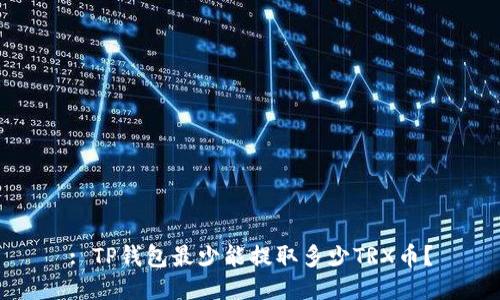 : TP钱包最少能提取多少TRX币？