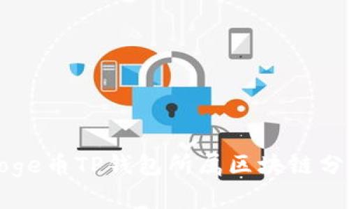 Doge币TP钱包所属区块链分析