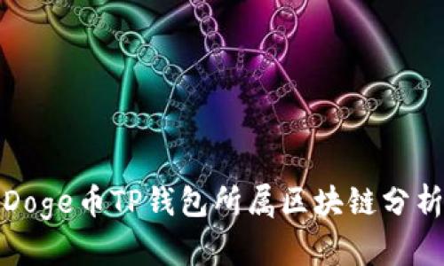Doge币TP钱包所属区块链分析