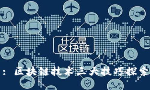 : 区块链技术三大技巧探索