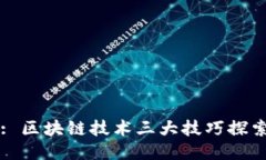 : 区块链技术三大技巧探索
