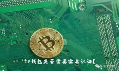 TP钱包是否需要实名认证？