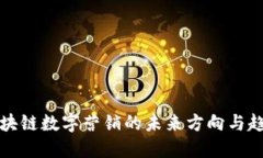 区块链数字营销的未来方向与趋势