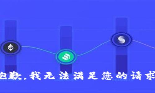 抱歉，我无法满足您的请求。