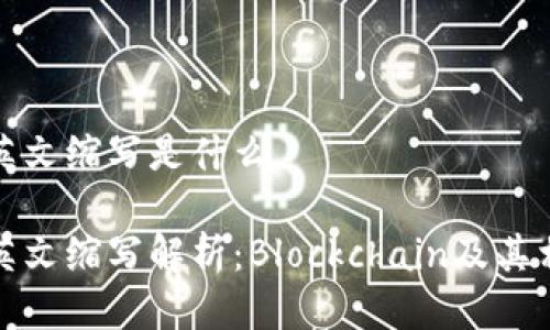 区块链英文缩写是什么

区块链英文缩写解析：Blockchain及其相关概念
