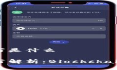 区块链英文缩写是什么区块链英文缩写解析：B