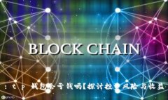 : t p 钱包会亏钱吗？探讨投资风险与收益