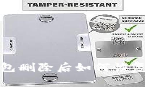 TP钱包删除后如何恢复登录