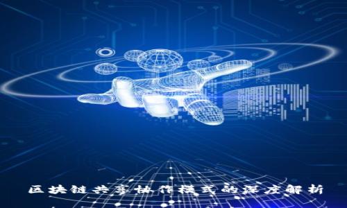 区块链共享协作模式的深度解析