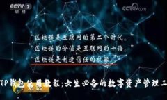 : TP钱包使用教程：女生必备的数字资产管理工具