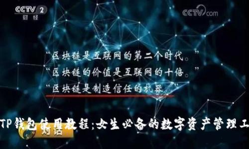 : TP钱包使用教程：女生必备的数字资产管理工具