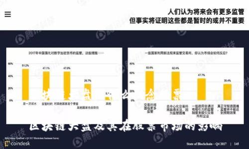 区块链大盘是什么概念股票

区块链大盘及其在股票市场的影响
