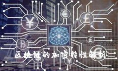 区块链的加密特性解析