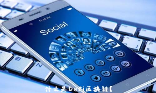 
什么是DeFi区块链？