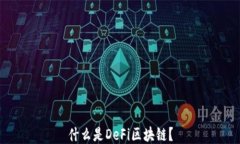 什么是DeFi区块链？
